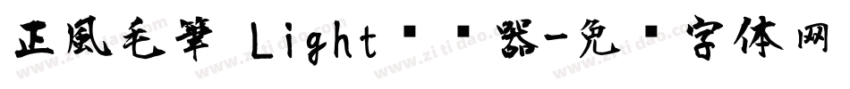 正風毛筆 Light转换器字体转换